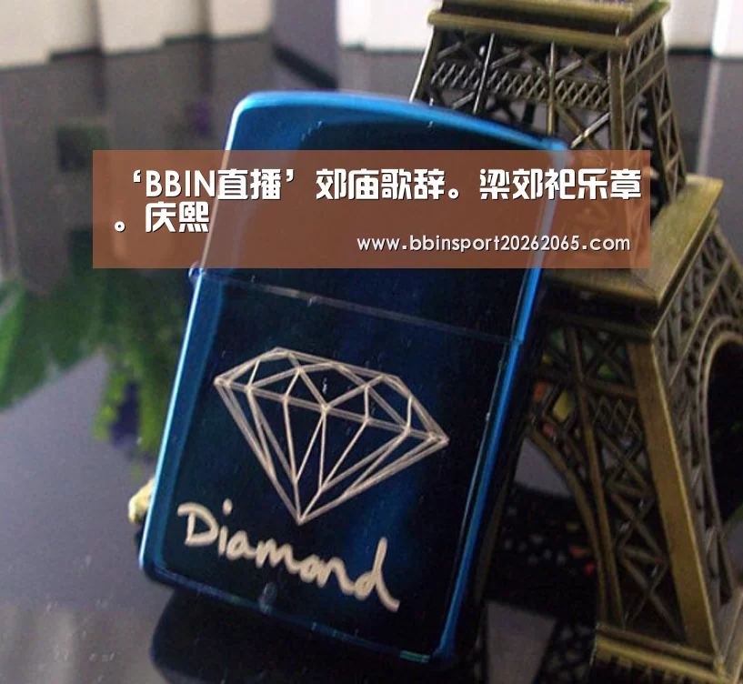 ‘BBIN直播’郊庙歌辞。梁郊祀乐章。庆熙