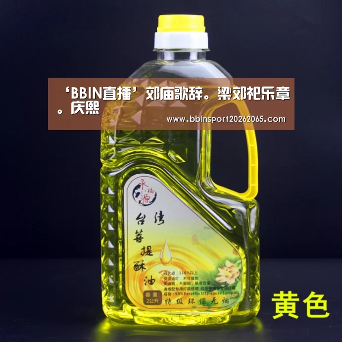 ‘BBIN直播’郊庙歌辞。梁郊祀乐章。庆熙(图3) BBIN官网
