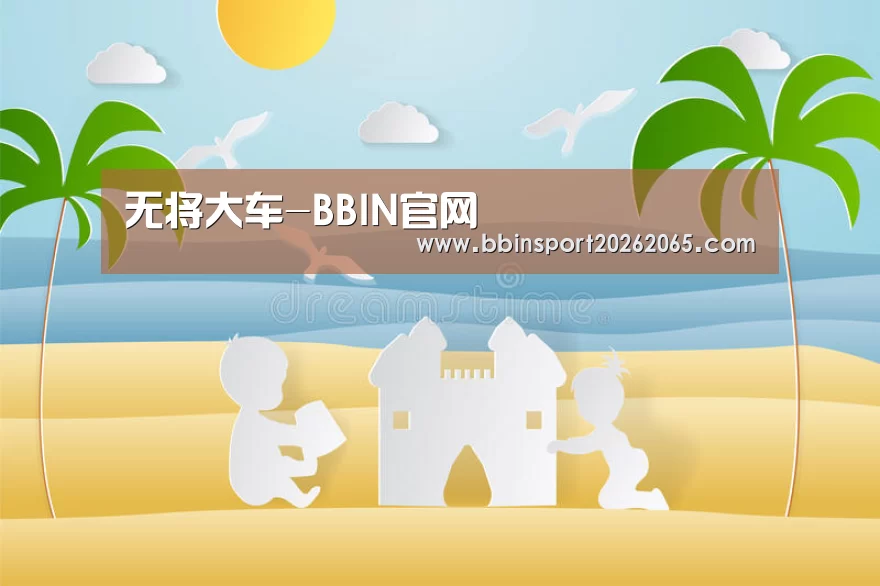 无将大车-BBIN官网