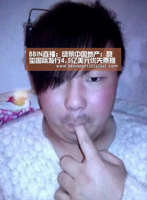 BBIN直播：绿景中国地产：碧玺国际发行4.5亿美元优先票据