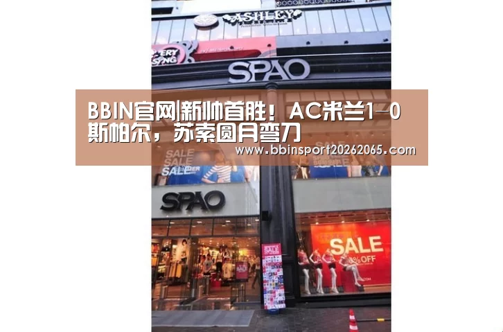 BBIN官网|新帅首胜!AC米兰1-0斯帕尔,苏索圆月弯刀(图3) BBIN直播