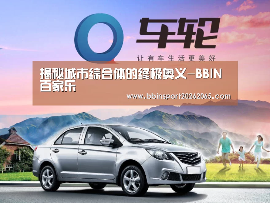 揭秘城市综合体的终极奥义-BBIN百家乐