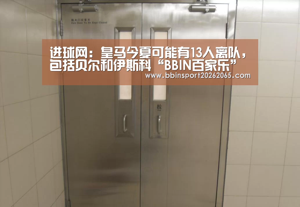 进球网:皇马今夏可能有13人离队,包括贝尔和伊斯科“BBIN百家乐”(图1) BBIN直播