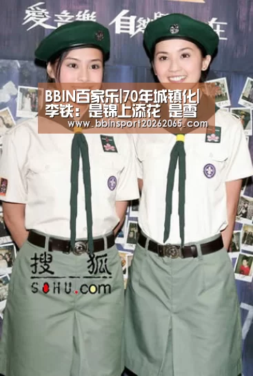 BBIN百家乐|70年城镇化|李铁：是锦上添花  是雪中送炭