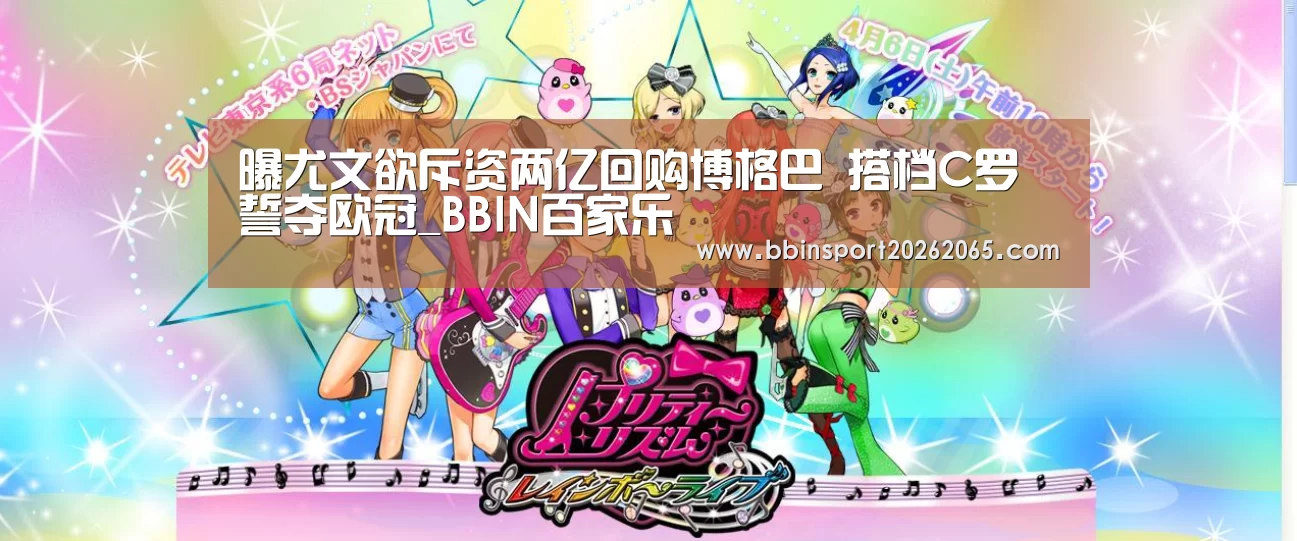 曝尤文欲斥资两亿回购博格巴 搭档C罗誓夺欧冠_BBIN百家乐(图3) BBIN百家乐