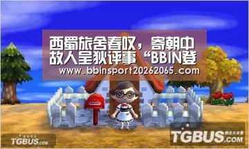 西蜀旅舍春叹，寄朝中故人呈狄评事“BBIN登录”