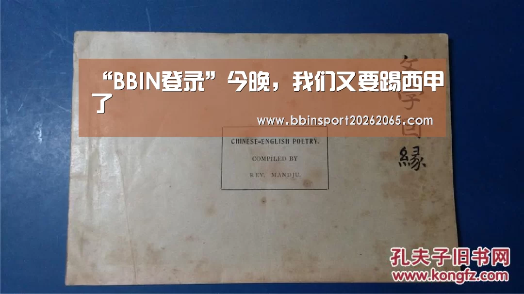 “BBIN登录”今晚，我们又要踢西甲了