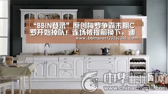 “BBIN登录”原创梅罗争霸末期C罗开始掉队！连场被提前换下