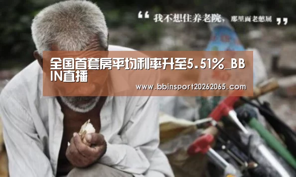 全国首套房平均利率升至5.51%_BBIN直播(图3) BBIN直播
