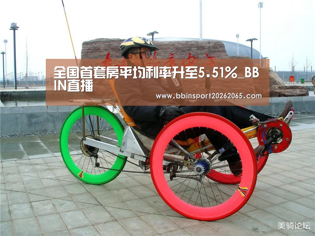 全国首套房平均利率升至5.51%_BBIN直播(图2) BBIN百家乐