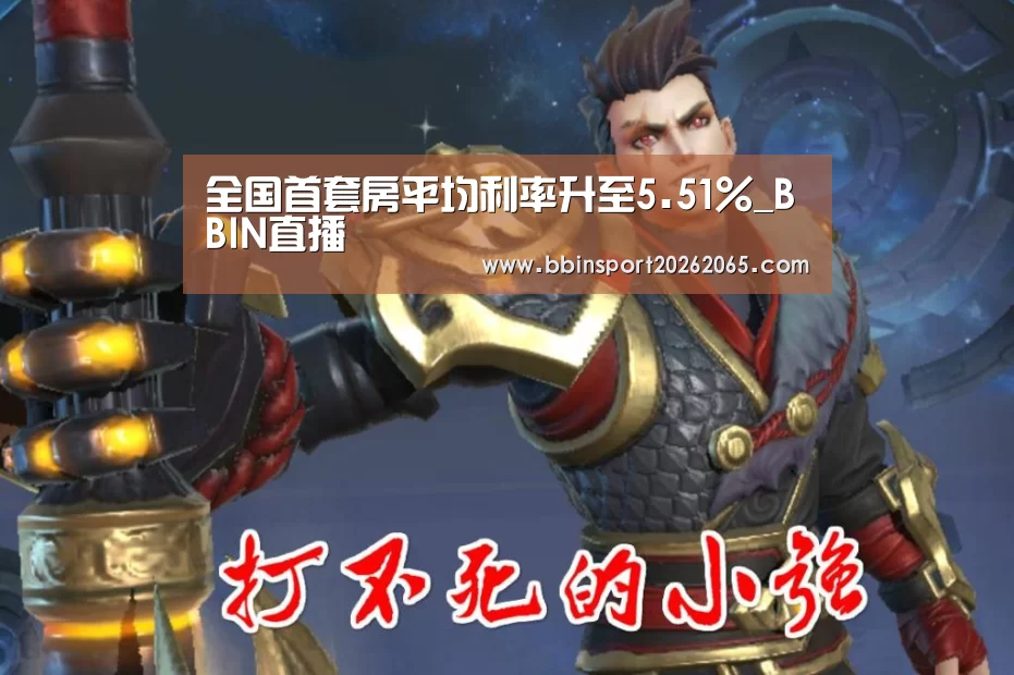 全国首套房平均利率升至5.51%_BBIN直播
