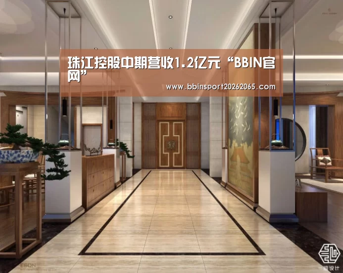 珠江控股中期营收1.2亿元“BBIN官网”