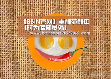 【BBIN官网】重酬苑郎中（时为库部员外）